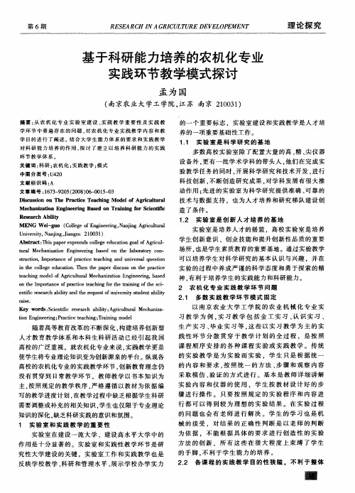 基于科研能力培养的农机化专业实践环节教学模式探讨