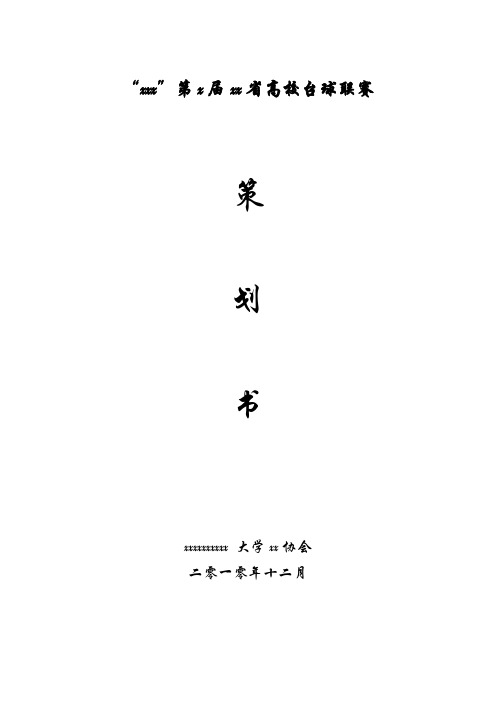 大学 台球 比赛 策划书 超详细