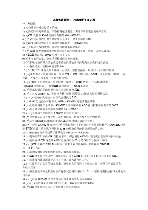高级铁路通信工(无线维护)复习题