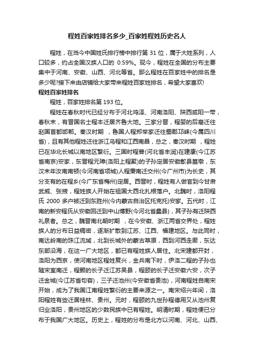 程姓百家姓排名多少_百家姓程姓历史名人