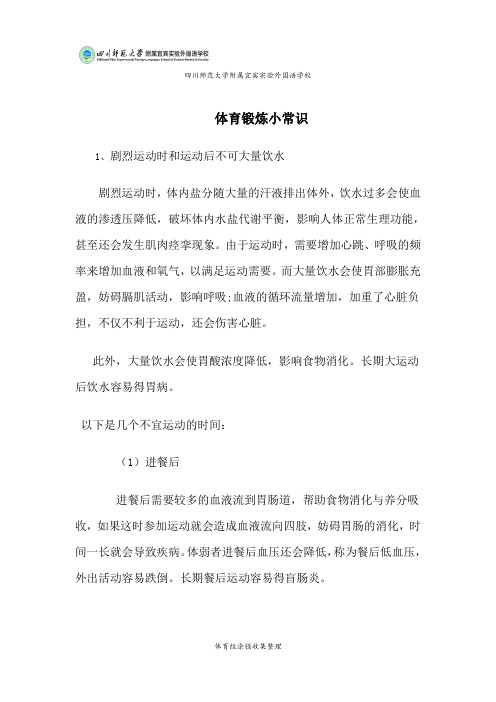 体育锻炼小常识