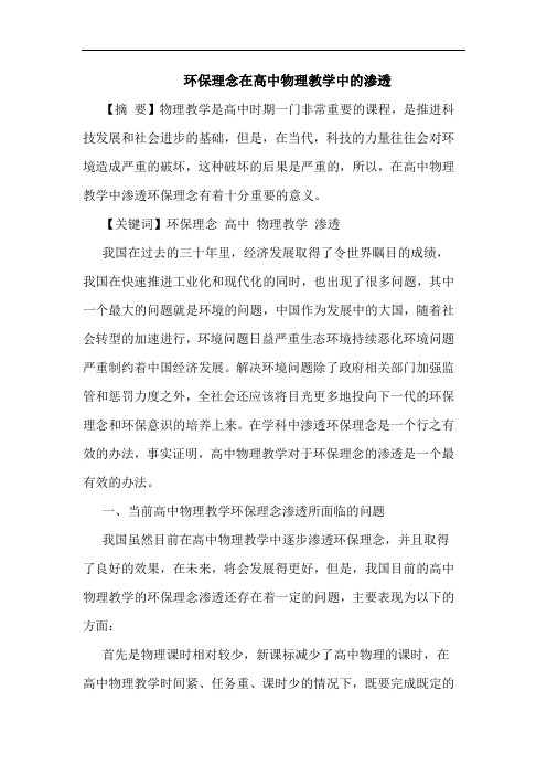 环保理念在高中物理教学中的渗透