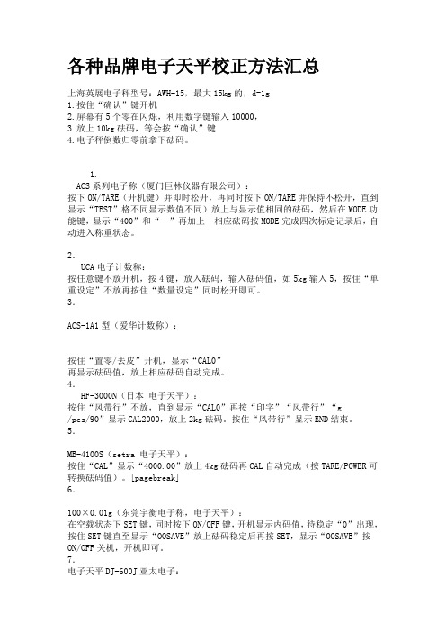 各类电子天平校正方法汇总