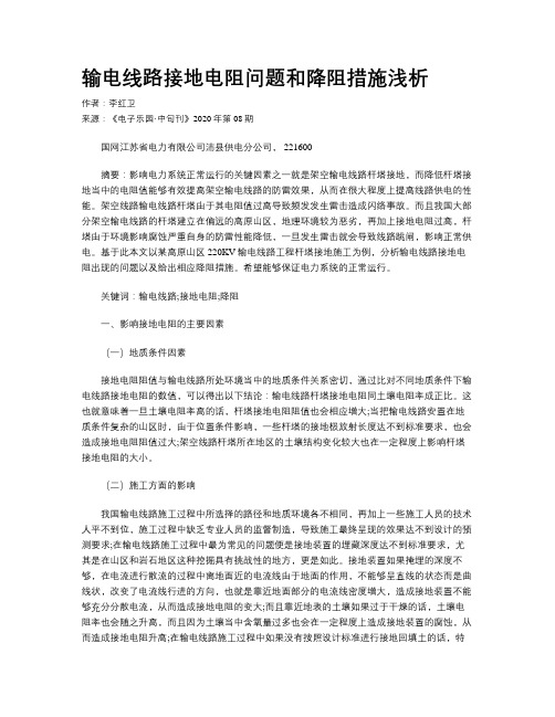 输电线路接地电阻问题和降阻措施浅析