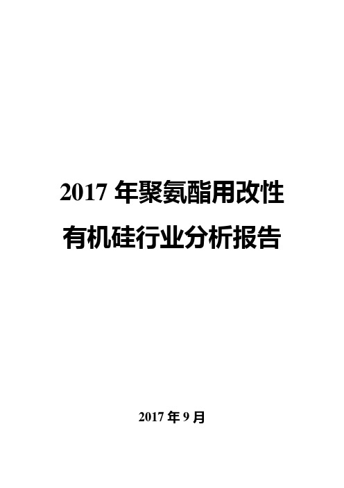 2017年聚氨酯用改性有机硅行业分析报告