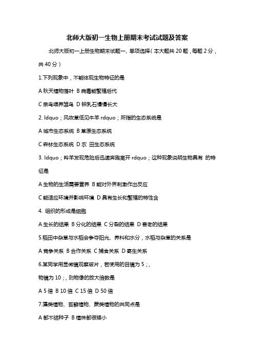 北师大版初一生物上册期末考试试题及答案