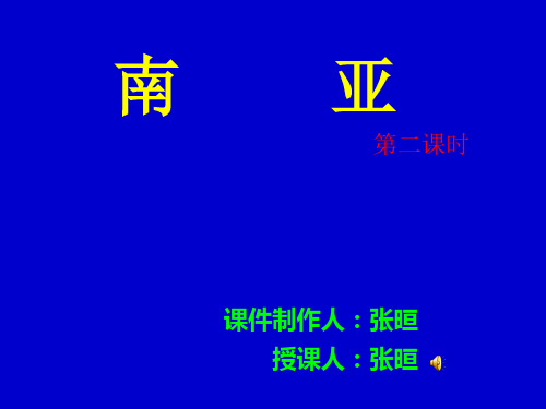 南亚(第二课时)