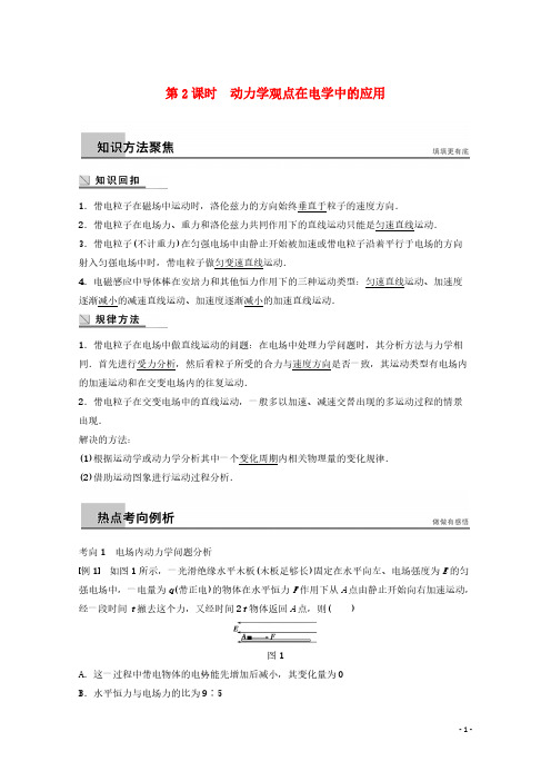 【免费下载】【步步高】(全国通用)2015届高考物理大二轮复习 专题训练二 第2课时 动力学观点在电学中的应用