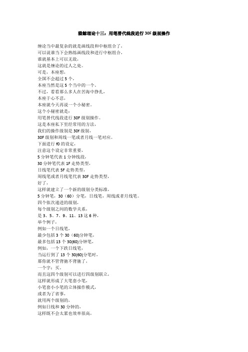 猎鲸理论十三：用笔替代线段进行30F级别操作