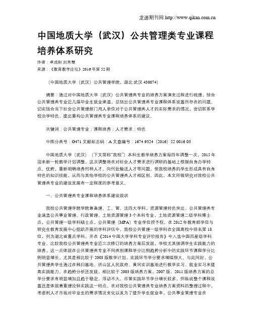 中国地质大学(武汉)公共管理类专业课程培养体系研究
