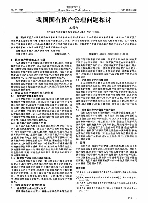 我国国有资产管理问题探讨