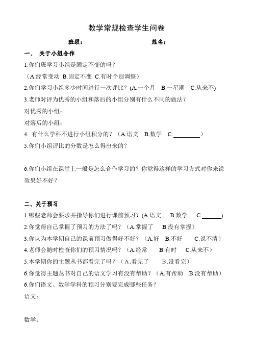 教学常规检查学生问卷