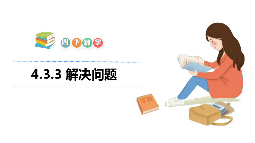 人教版四年级下册数学课件-4.3.3 解决问题(共18张PPT)