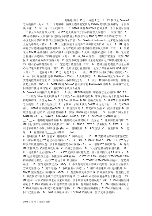 TD-LTE考试题库汇总