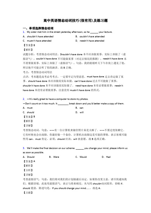 高中英语情态动词技巧(很有用)及练习题