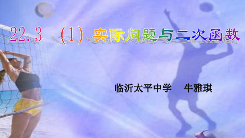 精编课件人教版九年级数学上册第22章二次函数22.3实际问题与二次函数(共12张PPT)(第1课时)