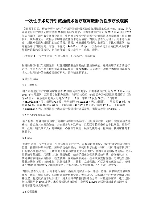 一次性手术切开引流挂线术治疗肛周脓肿的临床疗效观察