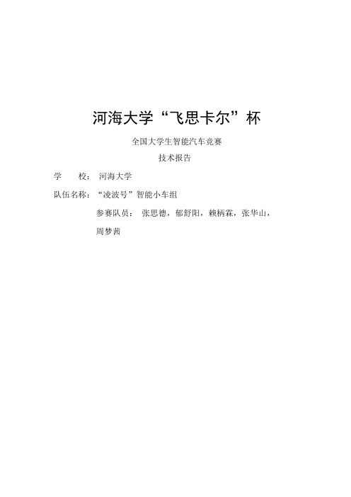 河海大学“凌波号”智能小车组技术分析方案