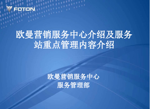 欧曼服务中心组织机构及服务管理重点介绍