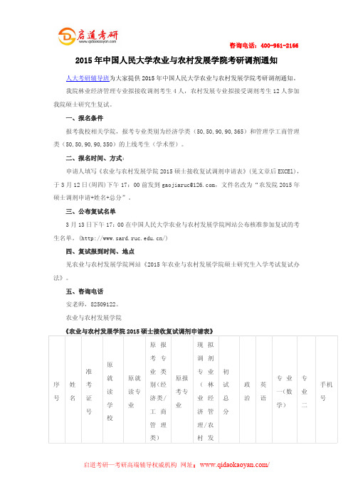 2015年中国人民大学农业与农村发展学院考研调剂通知