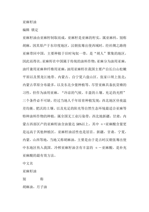 亚麻籽油的功效与作用