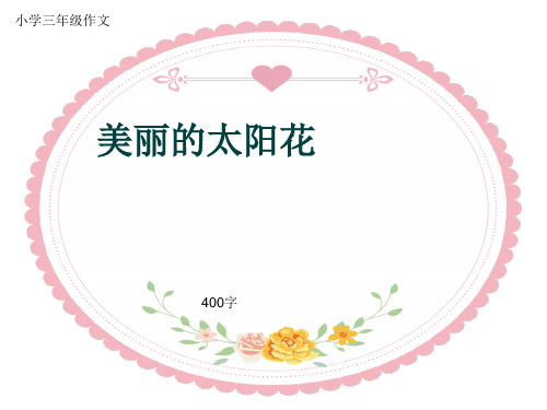 小学三年级作文《美丽的太阳花》400字(共8页PPT)
