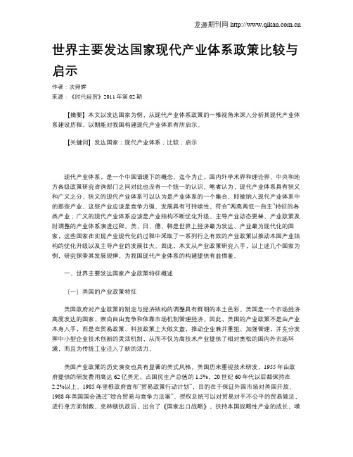 世界主要发达国家现代产业体系政策比较与启示