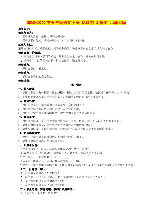 2019-2020年五年级语文下册 忆读书 2教案 北师大版
