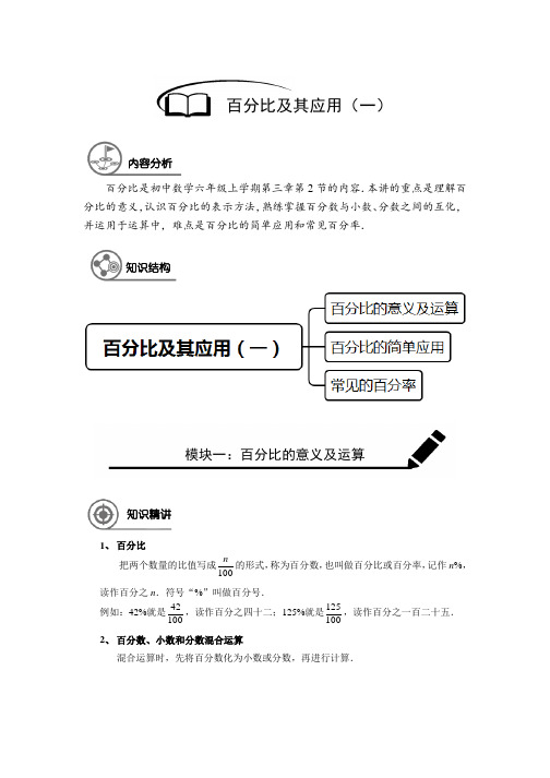 (精品)数学讲义六年级秋季班-第12讲：百分比及其应用-教师版