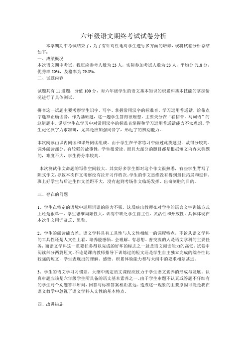 六年级语文期中考试试卷分析
