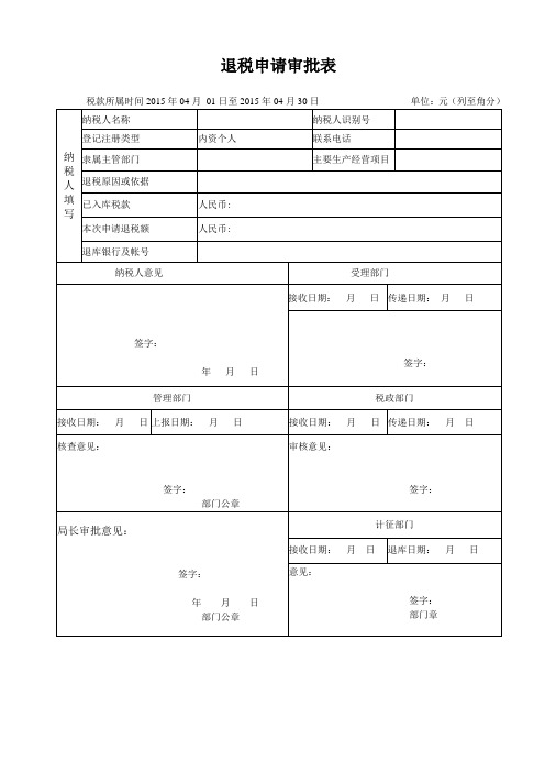 退税申请审批表(个人)