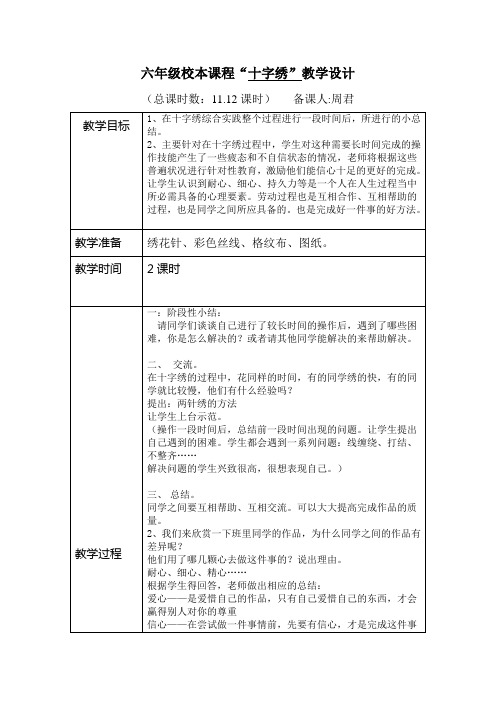 六年级校本课程十字绣11.12课时