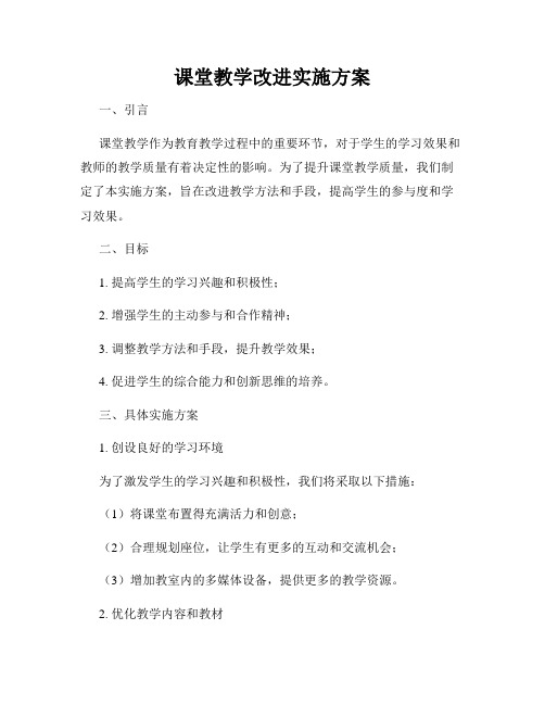 课堂教学改进实施方案