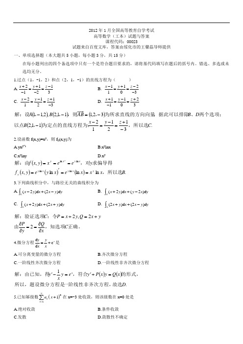 2012年1月全国高等教育自学考试高等数学(工本)试题及答案