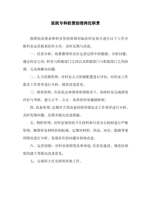 医院专科经营助理岗位职责