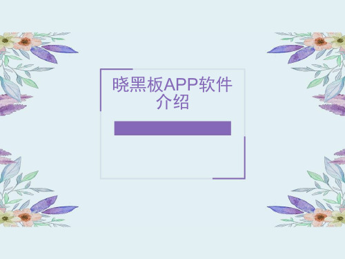 家校交流与合作晓黑板APP软件介绍