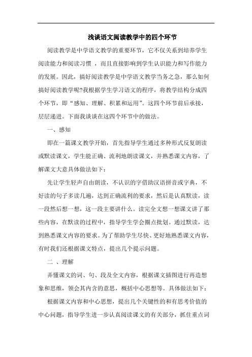 语文阅读教学中的四个环节