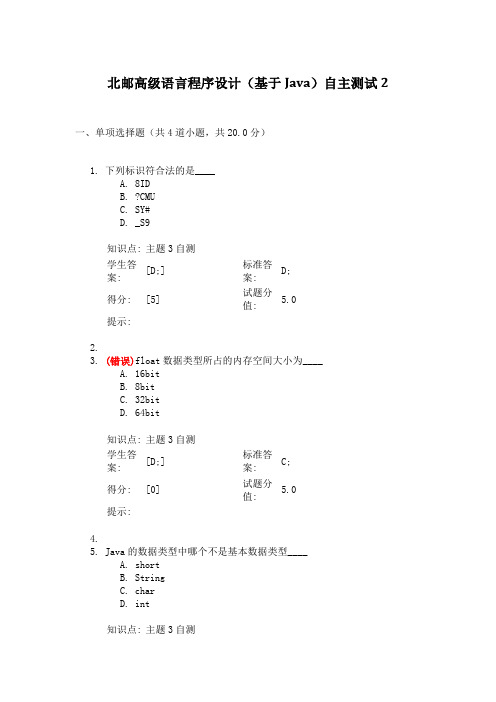 北邮高级语言程序设计(基于Java)自主测试2