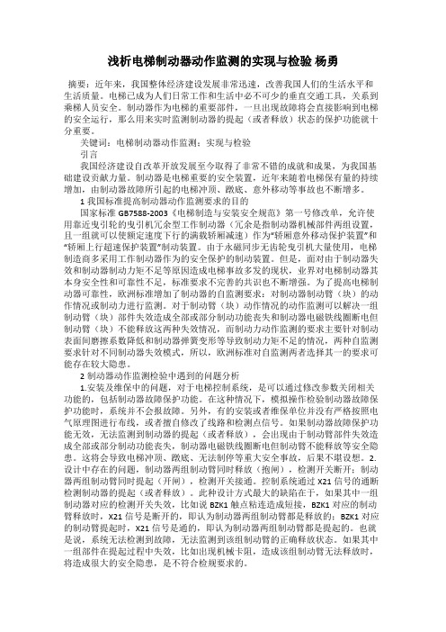 浅析电梯制动器动作监测的实现与检验 杨勇