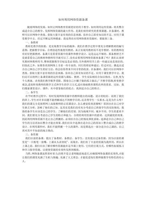如何利用网络资源,优质高效备课