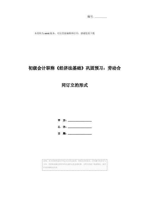 初级会计职称《经济法基础》巩固预习：劳动合同订立的形式