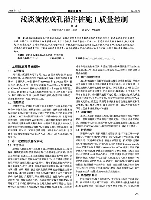 浅谈旋挖成孔灌注桩施工质量控制