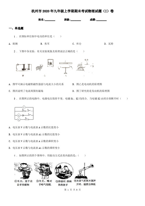 杭州市2020年九年级上学期期末考试物理试题(I)卷