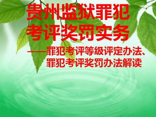 贵州监狱罪犯考评奖罚实务