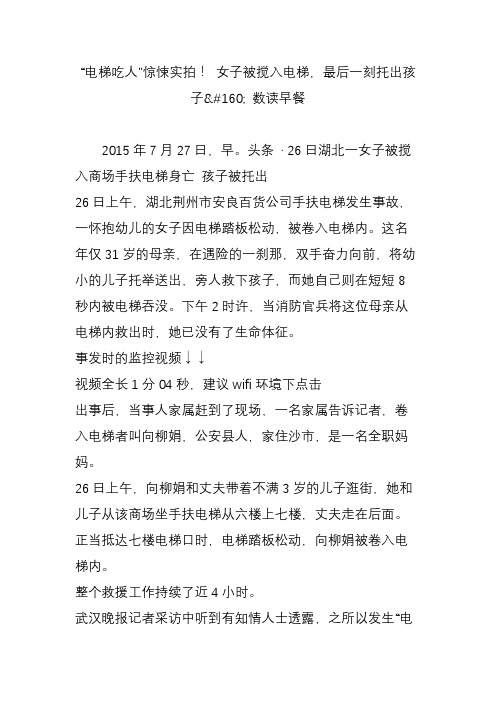 “电梯吃人”惊悚实拍! 女子被搅入电梯,最后一刻托出孩子 数读早餐