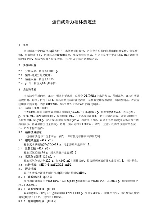 蛋白酶活力福林测定法