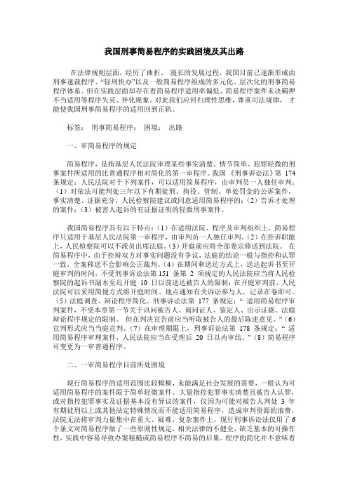 我国刑事简易程序的实践困境及其出路