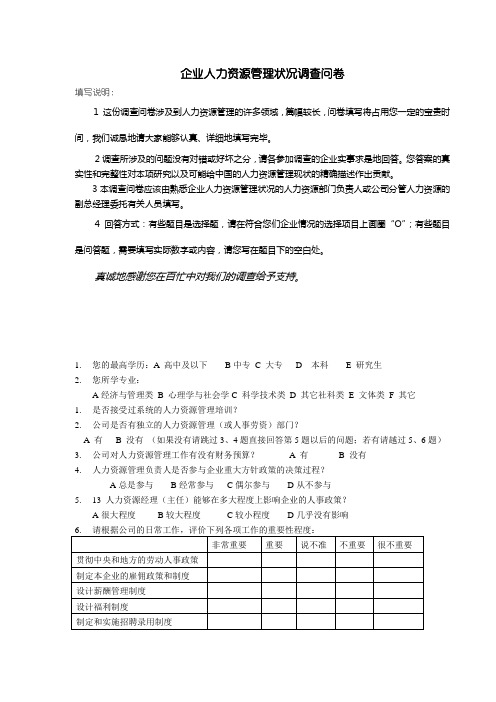 企业人力资源管理现状调查问卷模板