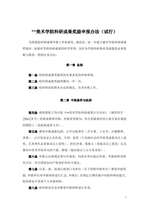 美术学院科研成果奖励申报办法(试行)模版