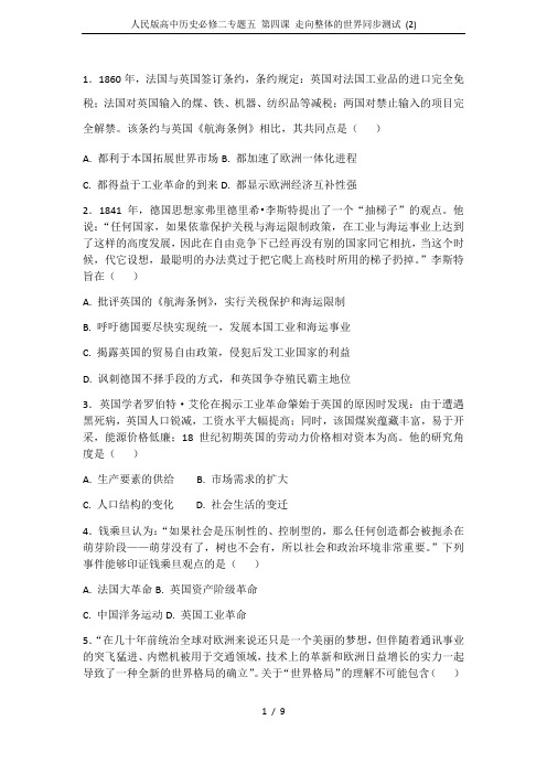 人民版高中历史必修二专题五 第四课 走向整体的世界同步测试 (2)